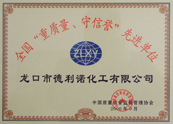 全國“重質量、守信譽”先進單位